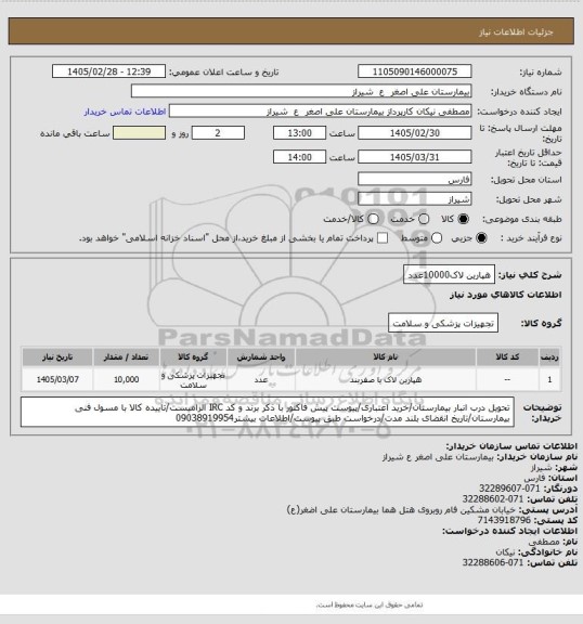 استعلام هپارین لاک10000عدد