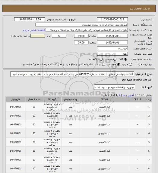استعلام کالای درخواستی مطابق با تقاضای شماره 0432275 می باشد. نام کالا مشابه میباشد . لطفاً به پیوست مراجعه شود.