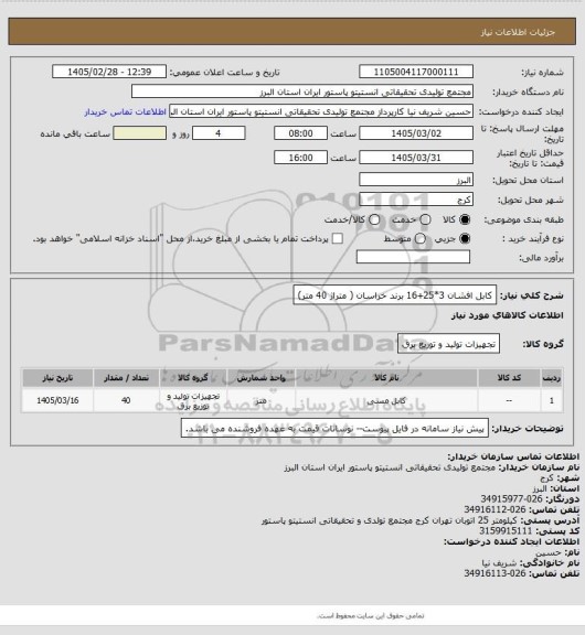 استعلام کابل افشان 3*25+16 برند خراسان ( متراژ 40 متر)
