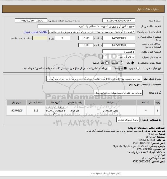 استعلام چمن مصنوعی مدل اسپاین 140 گره 50 میل مدل آرژانتینی جهت نصب در شهید آوینی