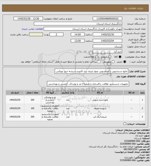 استعلام مایع دستشویی و ظرفشویی چهار لیتری برند اکتیو و شیشه شور نویتکس