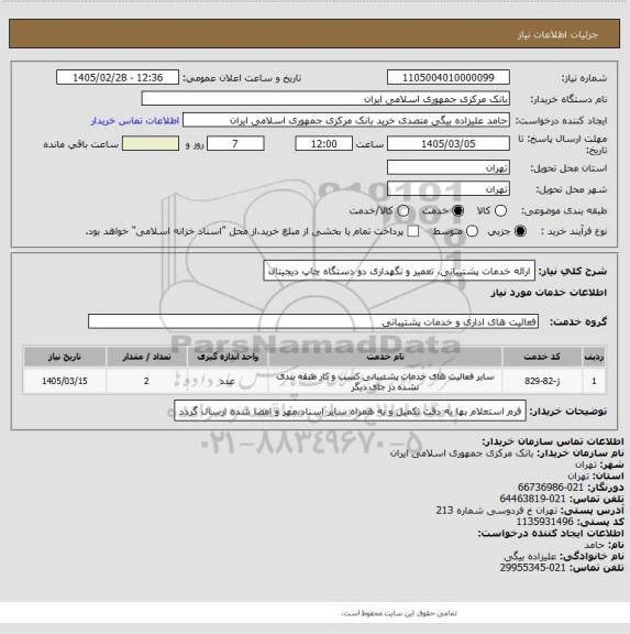 استعلام ارائه خدمات پشتیبانی، تعمیر و نگهداری دو دستگاه چاپ دیجیتال