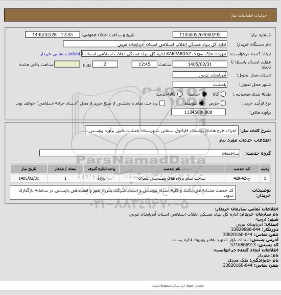 استعلام اجرای طرح هادی روستای قارقلوق سفلی شهرستان پلدشت طبق برآورد پیوستی.