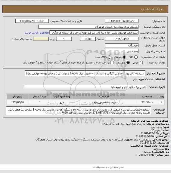 استعلام سیم به کابل روستای چیل گرگی و سرسماد - مدیریت برق ناحیه 3 بندرعباس ( از محل بودجه عوارض برق)