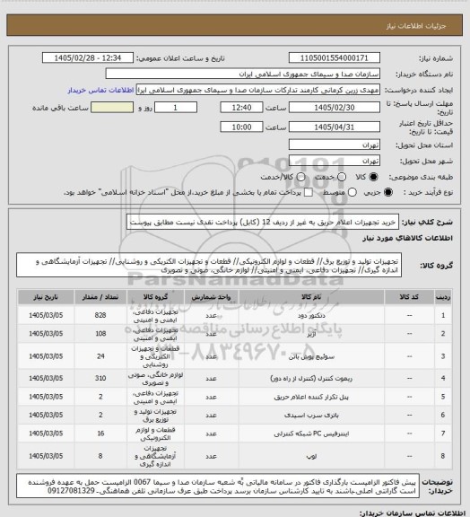 استعلام خرید تجهیزات اعلام حریق به غیر از ردیف 12 (کابل) پرداخت نقدی نیست مطابق پیوست