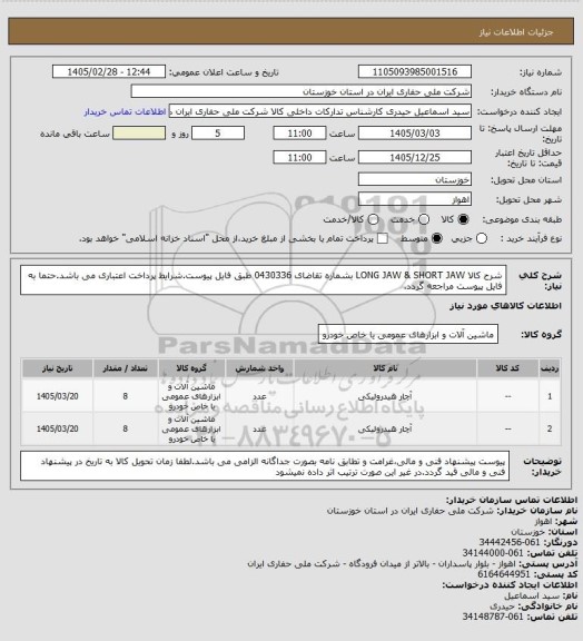 استعلام شرح کالا  LONG JAW  &  SHORT JAW  بشماره تقاضای 0430336 طبق فایل پیوست.شرایط پرداخت اعتباری می باشد.حتما به فایل پیوست مراجعه گردد.