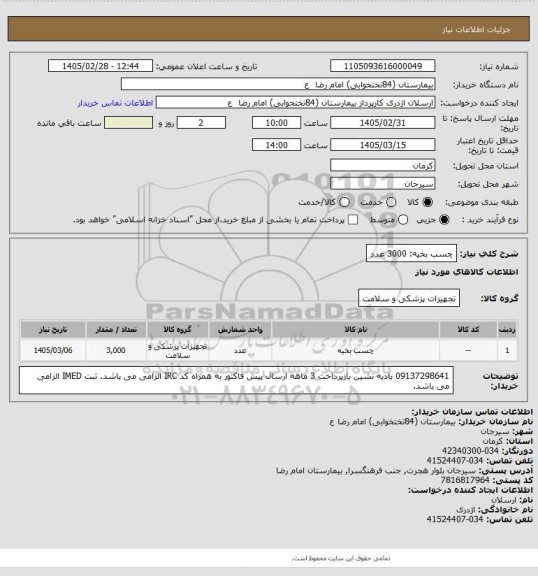 استعلام چسب بخیه: 3000 عدد