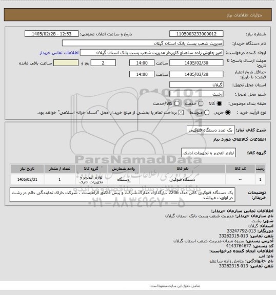 استعلام یک عدد دستگاه فتوکپی