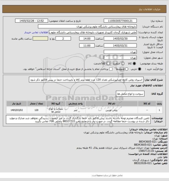 استعلام اسپری روغن کاری دندانپزشکی تعداد 120 عدد
لطفا برند کالا و بازپرداخت حتما در پیش فاکتور ذکر شود