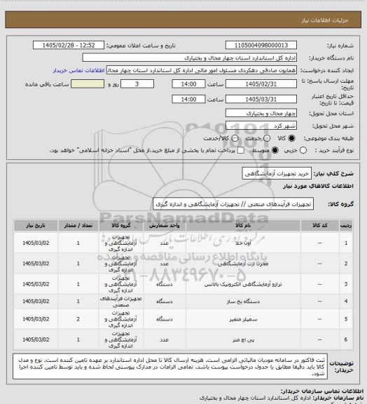 استعلام خرید تجهیزات آزمایشگاهی