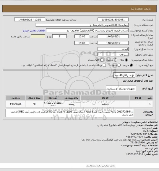 استعلام نخ سرکلاژ 48 عدد