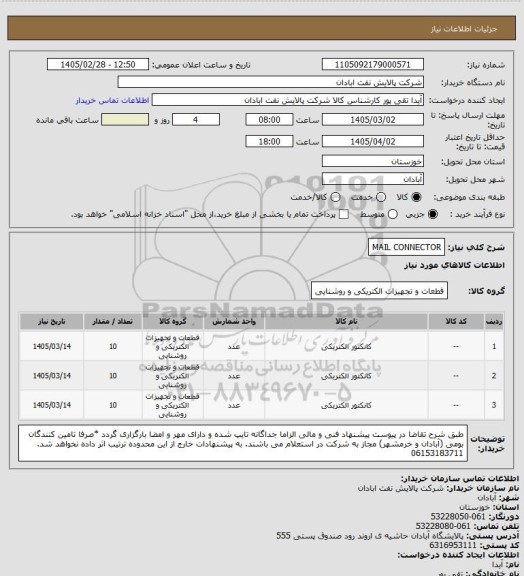 استعلام MAIL CONNECTOR