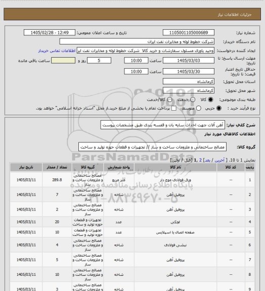 استعلام آهن آلات جهت احداث سایه بان و قفسه بندی طبق مشخصات پیوست