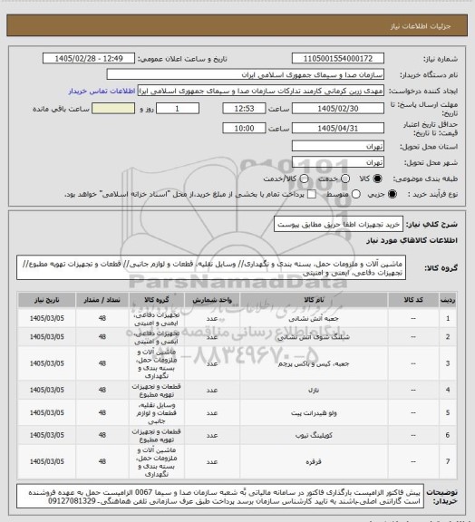 استعلام خرید تجهیزات اطفا حریق مطابق پیوست