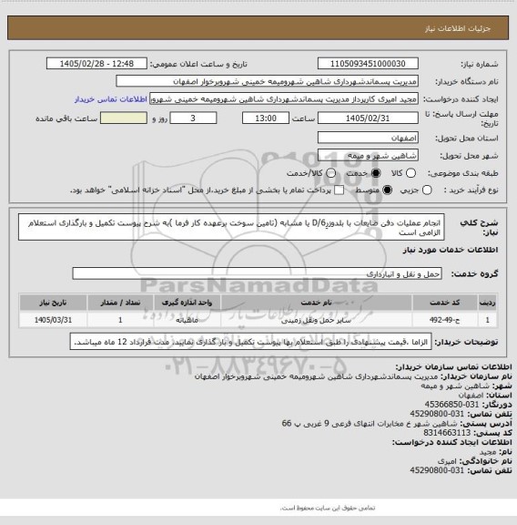 استعلام انجام عملیات دفن ضایعات با بلدوزرِD/6 یا مشابه (تامین سوخت برعهده کار فرما )به شرح پیوست تکمیل و بارگذاری استعلام الزامی است