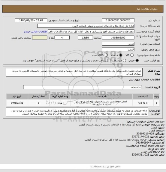 استعلام شرایط تکمیل تاسیسات بازداشتگاه قزوین مطابق با شرایط فایل پیوست و قوانین مربوطه. تمامی کسورات قانونی به عهده پیمانکار است.