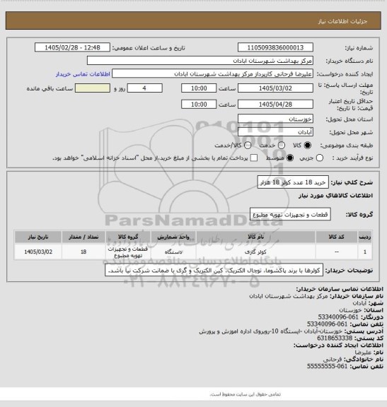 استعلام خرید 18 عدد کولر 18 هزار