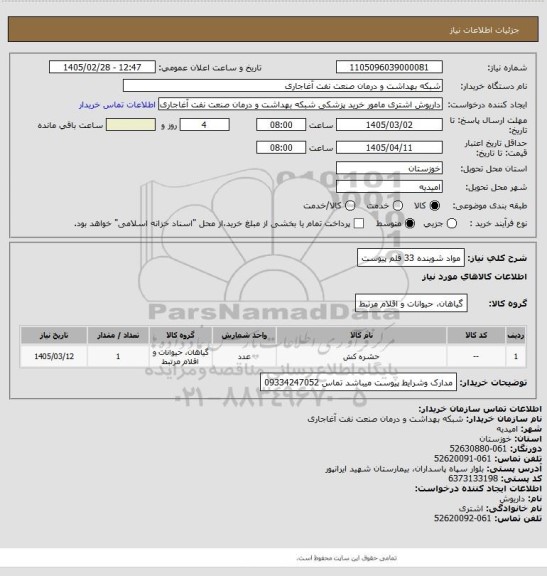 استعلام مواد شوینده 33 قلم پیوست