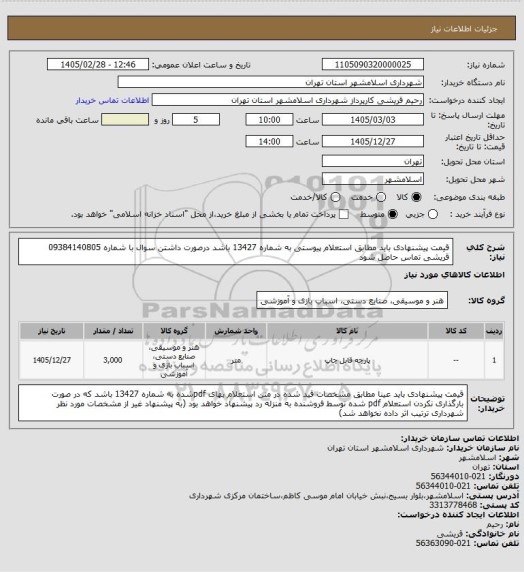 استعلام قیمت پیشنهادی باید مطابق استعلام پیوستی به شماره 13427 باشد درصورت داشتن سوال با شماره 09384140805 قریشی تماس حاصل شود