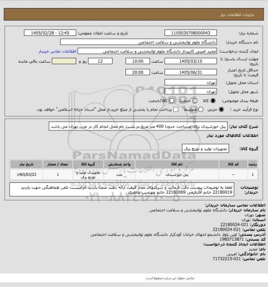 استعلام پنل خورشیدی برای مساحت حدودا 400 متر مربع در پشت بام   محل انجام کار در غرب تهران می باشد