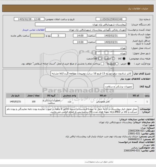 استعلام کاتتر شالدون دیالیز دو راه 13 فرنچ 16 سانت 
 توضیحات مطالعه گردد/کالا مشابه