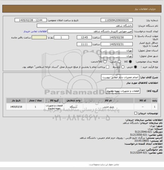 استعلام انجام تعمیرات چیلر مطابق پیوست