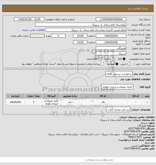 استعلام درخواست زیر پایی اداری