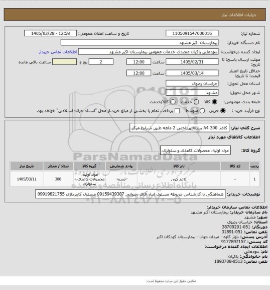 استعلام کاغذ A4
300 بسته
پرداختی 2 ماهه
طبق شرایط مرکز