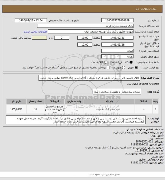 استعلام اقلام تاسیسات در صورت داشتن هرگونه سوال با آقای زارعی 81924055 تماس حاصل نمایید