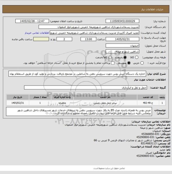 استعلام  اجاره یک دستگاه مینی بوس جهت سرویس دهی به شاغلین در مجتمع  بازیافت ،پردازش و تولید کود  از طریق استعلام بهاء