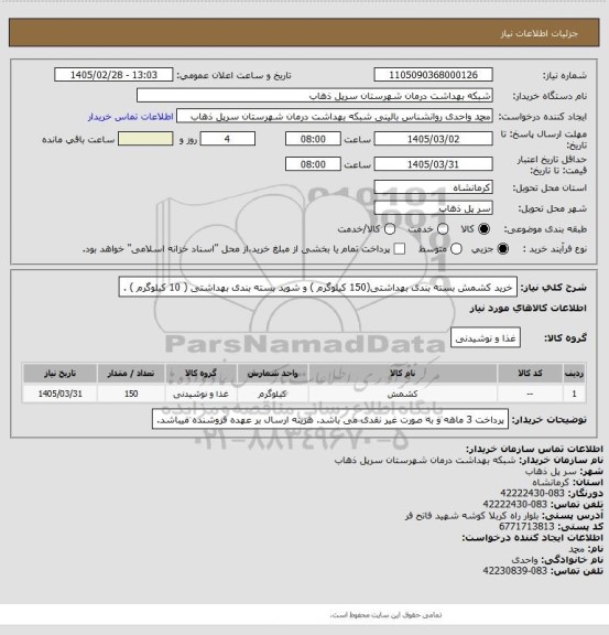 استعلام خرید کشمش بسته بندی بهداشتی(150 کیلوگرم ) و شوید بسته بندی بهداشتی ( 10 کیلوگرم ) .