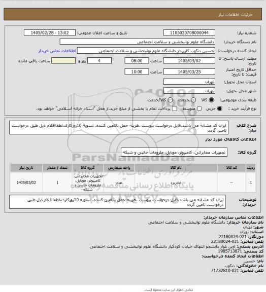 استعلام ایران کد مشابه می باشد.فایل درخواست پیوست .هزینه حمل باتامین کننده.
تسویه 10روزکاری.لطفااقلام ذیل طبق درخواست تامین گردد