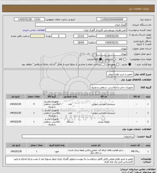 استعلام تعمیر و خرید لوازم صوتی