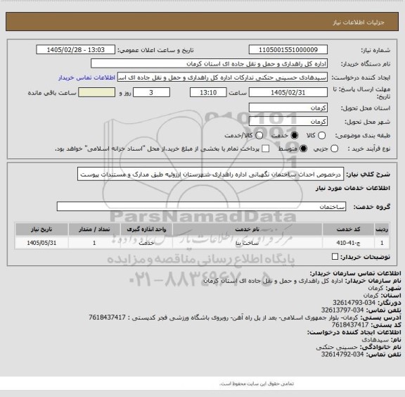 استعلام درخصوص احداث ساختمان نگهبانی اداره راهداری شهرستان ارزوئیه طبق مدارک و مستندات پیوست