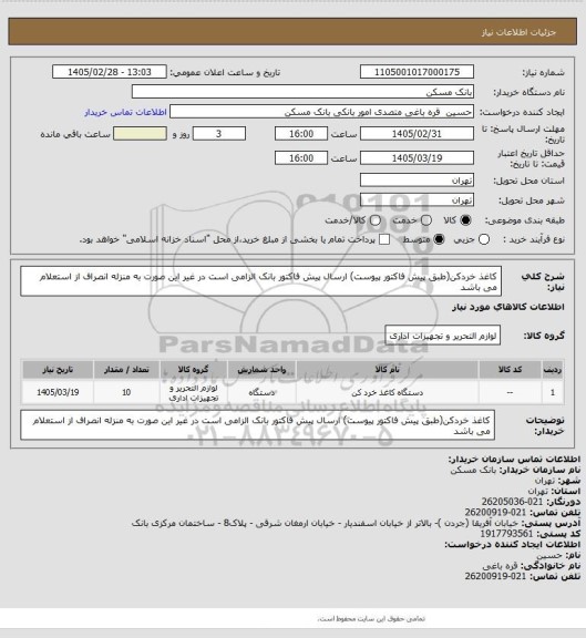 استعلام کاغذ خردکن(طبق پیش فاکتور پیوست)
ارسال پیش فاکتور بانک الزامی است در غیر این صورت به منزله انصراف از استعلام می باشد