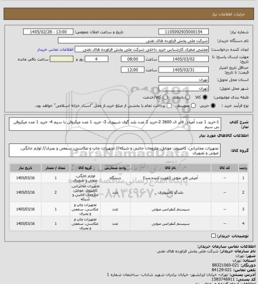 استعلام 1-خرید 1 عدد آمپلی فایر ال 3600  2-خرید 2 عدد بلند گوی شیپوری 3- خرید 1 عدد میکروفن با سیم  4- خرید 1 عدد میکروفن بی سیم