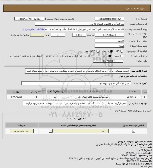 استعلام تجدید عملیات اجرایی خرید ،اجرای برقرسانی و تجهیز و احداث سکوی ،چاه پروژه رونیز 7 شهرستان فسا