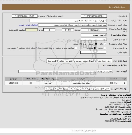 استعلام حمل جدول بتنی از شهرک صنعتی بیرجند به شهر درح مطابق فایل پیوست