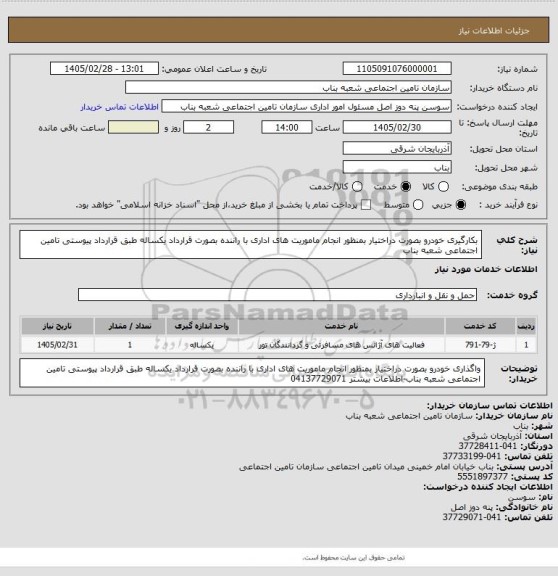استعلام بکارگیری خودرو بصورت دراختیار بمنظور انجام ماموریت های اداری با راننده بصورت قرارداد یکساله طبق قرارداد پیوستی تامین اجتماعی شعبه بناب