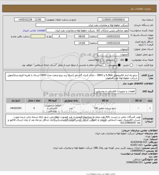 استعلام درایو راه انداز الکتروموتور 5.5kw و 380V - دارای کنترل گشتاور (صرفا برند پرتو صنعت مدل VX40
ارسال  با هزینه فروشنده(تحویل شرکت خطوط لوله نفت اصفهان