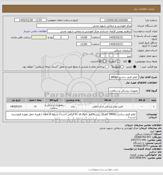 استعلام اپلایر قرمز ساسز SMALL
