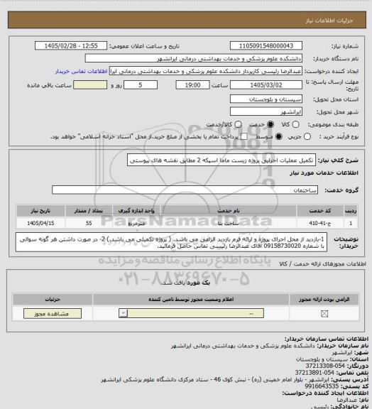 استعلام تکمیل عملیات اجرایی پروژه زیست ماما اسپکه 2 مطابق نقشه های پیوستی