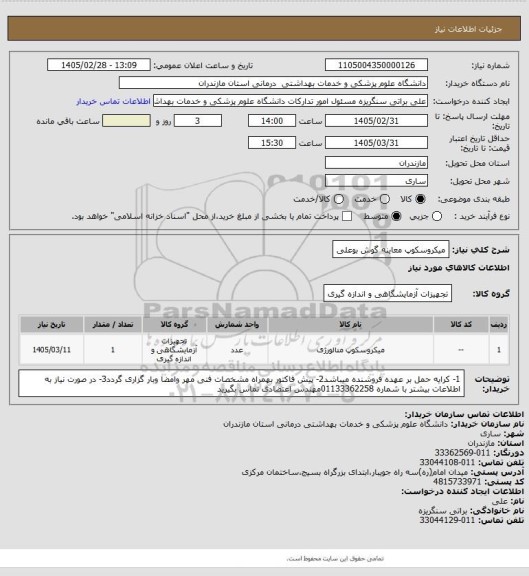 استعلام میکروسکوپ معاینه گوش بوعلی