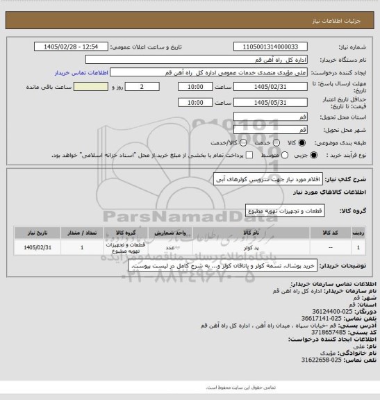 استعلام اقلام مورد نیاز جهت سرویس کولرهای آبی