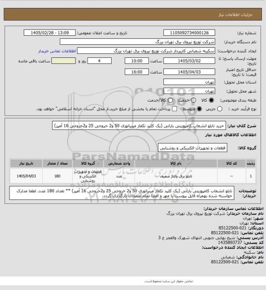 استعلام خرید تابلو انشعاب کامپوزیتی بارانی (یک کلید تکفاز مینیاتوری 50 و2 خروجی 25 و2خروجی 16 آمپر)