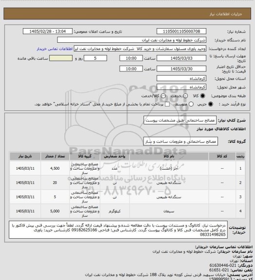 استعلام مصالح ساختمانی طبق مشخصات پیوست