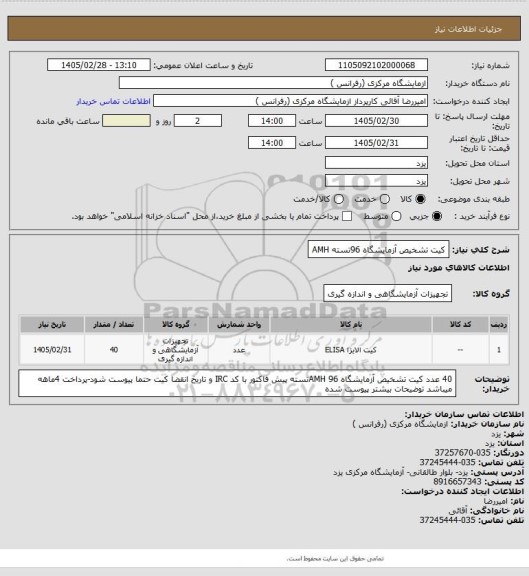 استعلام کیت تشخیص آزمایشگاه 96تسته AMH