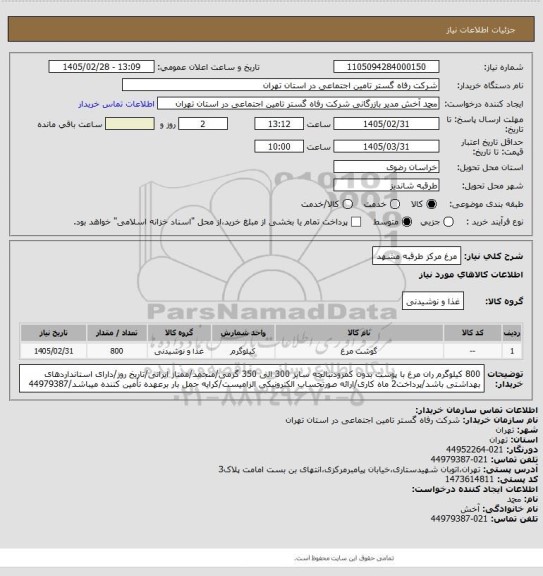 استعلام مرغ مرکز طرقبه مشهد