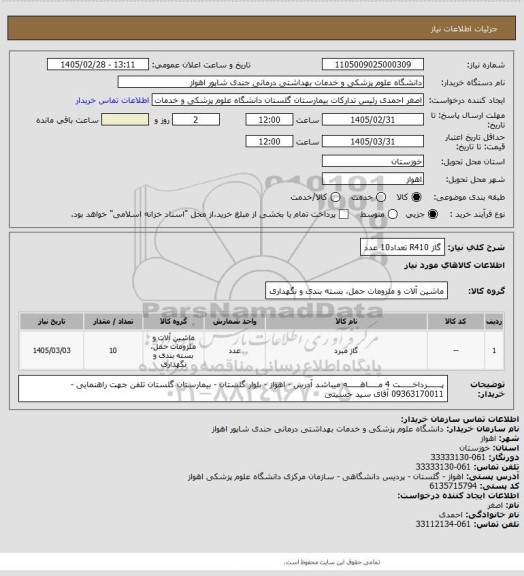 استعلام   گاز R410 تعداد10 عدد