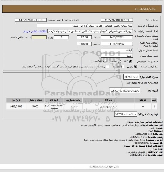 استعلام شان 50*50